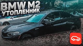 BMW M2 - УТОПЛЕННИК! (ВЕСЁЛЫЕ ОБЪЯВЛЕНИЯ - AUTO.RU)