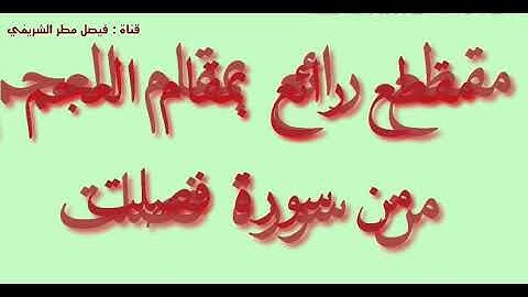 الشيخ الشحات محمد أنور بين الأصالة والحداثة ومقطع قمة بالروعة والجمال بمقام العجم من سورة فصلت.