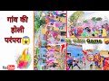 होली वाला गांव का मजेदार GAME ❤️😅 #video #viralvideo #funny #village