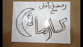 رمضان احلى مع كارما وبرسم معتزه محمود