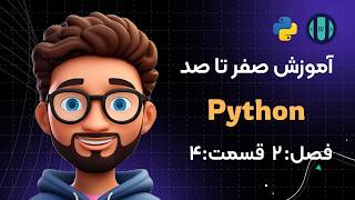 آموزش Python (فصل 2، قسمت 4): اعتبارسنجی ورودی و مدیریت خطا