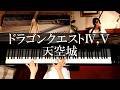 ドラクエⅣ,Ⅴ 天空城 ピアノ 謎の城 DQ4,5 ZENITHIA BGM PIANO