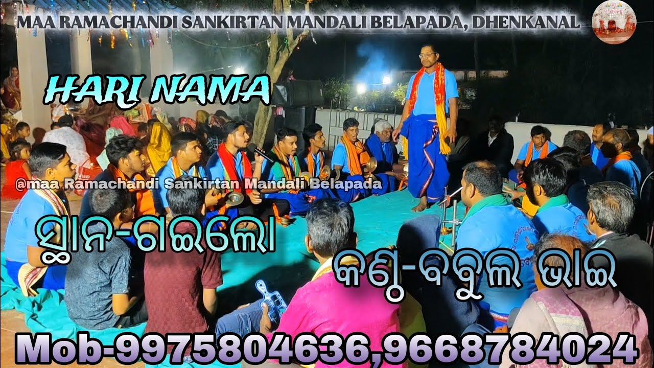 MAA RAMACHANDI SANKIRTAN MANDALI BELAPADA DHENKANAL || ବବୁଲ ଭାଇ କଣ୍ଠ ରୁ ଏକ ସୁନ୍ଦର  ହରି ନାମ ||