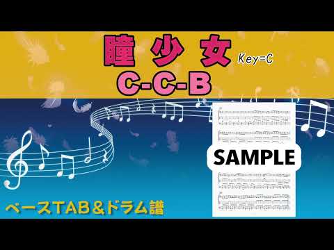 瞳少女 (Key=C) (ベースTAB、ドラム譜) - C-C-B