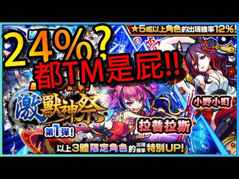 【怪物彈珠】10連抽 24%的機率 都TM是屁!! -激獸神祭DAY1