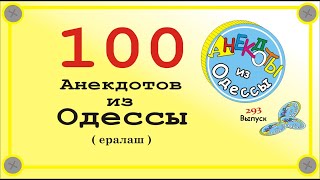 100 отборных одесских анекдотов Ералаш Выпуск 293