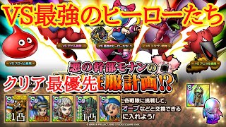 【ドラクエタクト】悪の幹部モナンの世界征服計画　VS最強のヒーローたち　クリア最優先編成