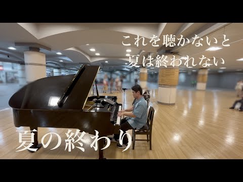 今聴きたい曲「夏の終わり」【森山直太朗】