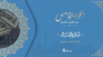 ختمة القرآن الكريم في شهر رمضان - الجزء الخامس - سراج القرآن