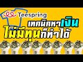 Teespring เทคนิคหาเงินออนไลน์ โดยไม่ต้องลงทุน (ไม่มีทุนก็ทำได้)