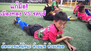 เกมเดือดอีกครั้ง แก้มือ! เมืองทอง VS ชลบุรี ต้องการแค่ผู้ชนะ! | KAMSING FAMILY