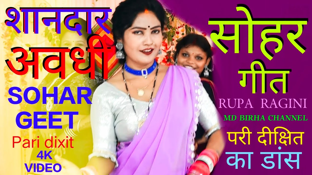 घर परिवार छोड़ पैसा कमाने जा रहे पति से घरवाली के सवाल.. Avdhi Soher Geet Rupa ragini सोहर गीत.