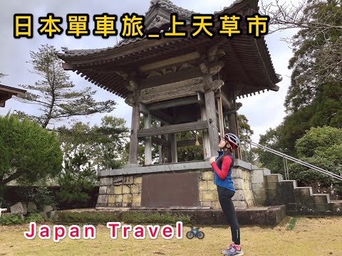 日本單車旅遊-上天草市-by星飛雅-兩天一夜完整版Japan Travel
