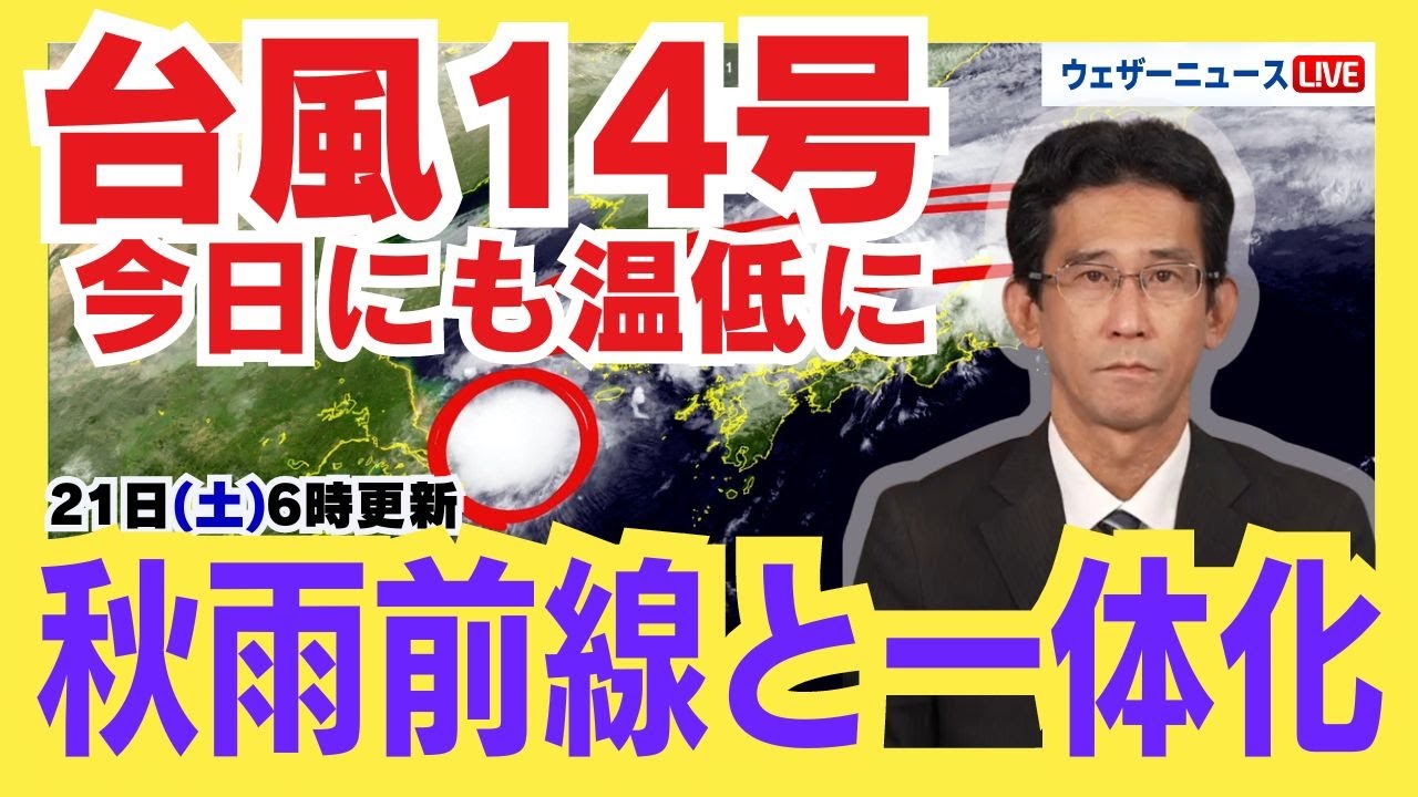 Typhoon No. 14] Expected to transform into an extratropical