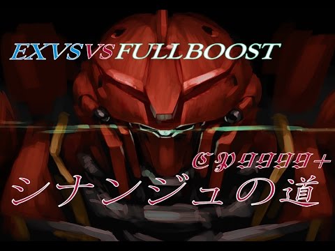 【EXVSFB】シナンジュの道　少将☆4　CP9999+　№117
