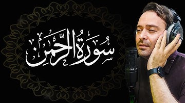 سورة الرحمن بصوت الشيخ حامد ولي زاده | إلهام روحي وجمال لا يُنسى