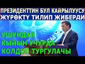 УШУНДАЙ КЫЙЫН УЧУРДА КОЛДОП ТУРГУЛАЧЫ! Президенттин БУЛ КАЙРЫЛУУСУ ЖУРОКТУ ТИЛИП ЖИБЕРДИ!