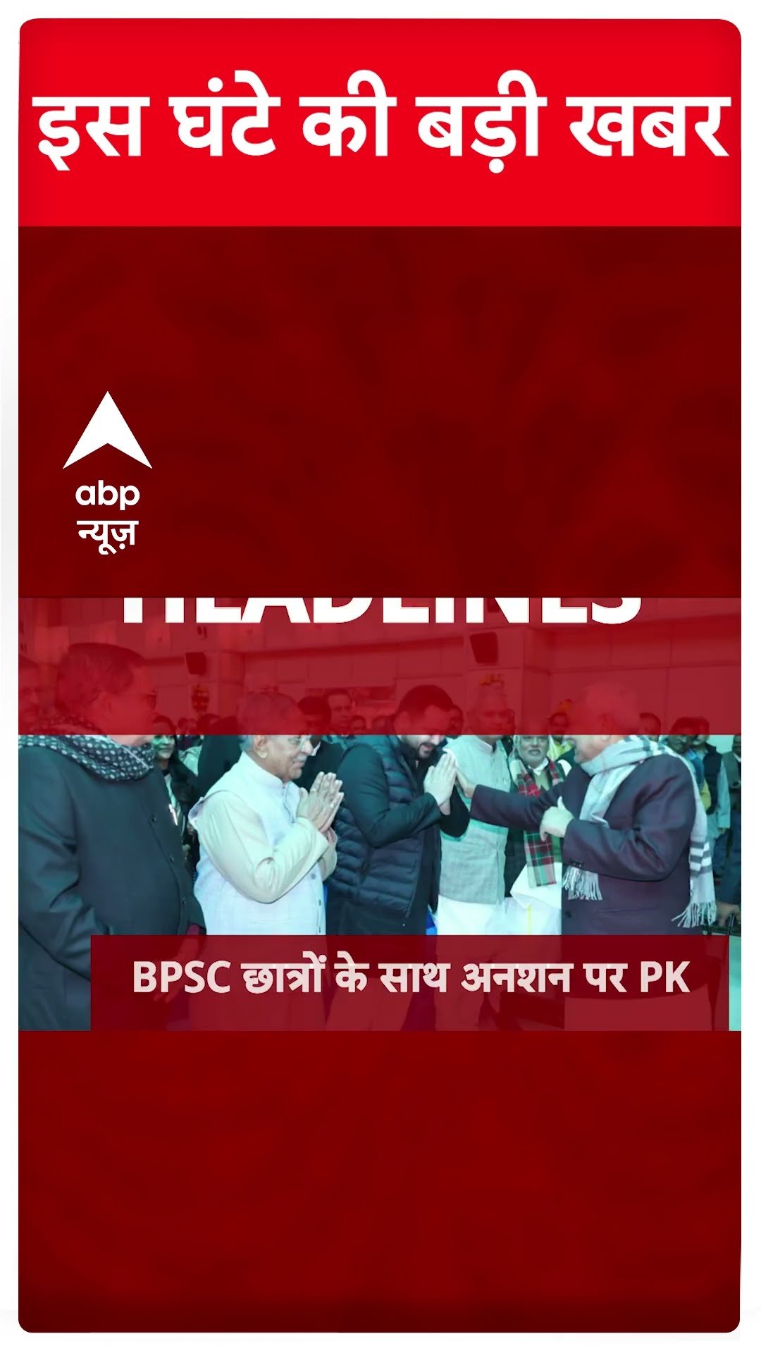 Top Headlines : इस घंटे की बड़ी खबरें | PM Modi | Mohan Bhagwat | Delhi Election | BPSC Protest