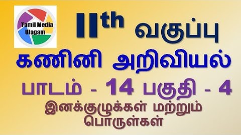 #11th std Computer Science  | Tamil Medium | Chapter 14 | Lesson 14 | Part 4