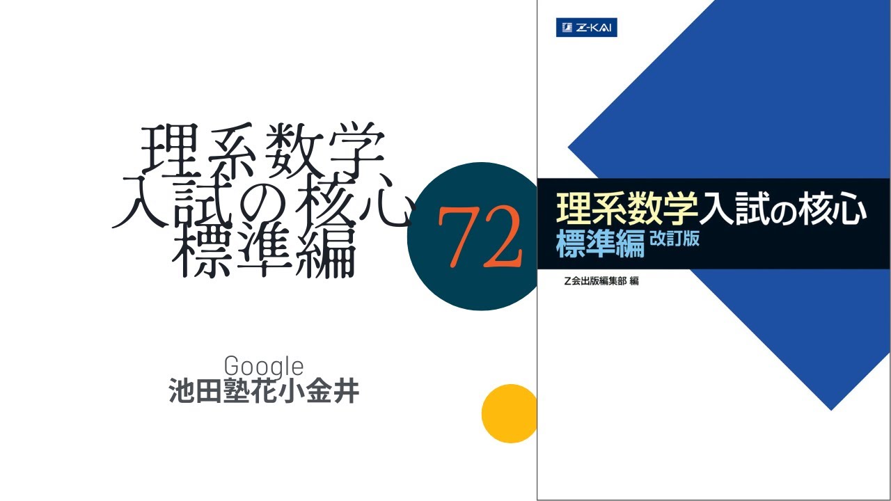 Z会 理系数学 入試の核心】理系数学入試の核心72改訂版【帰納法と二項