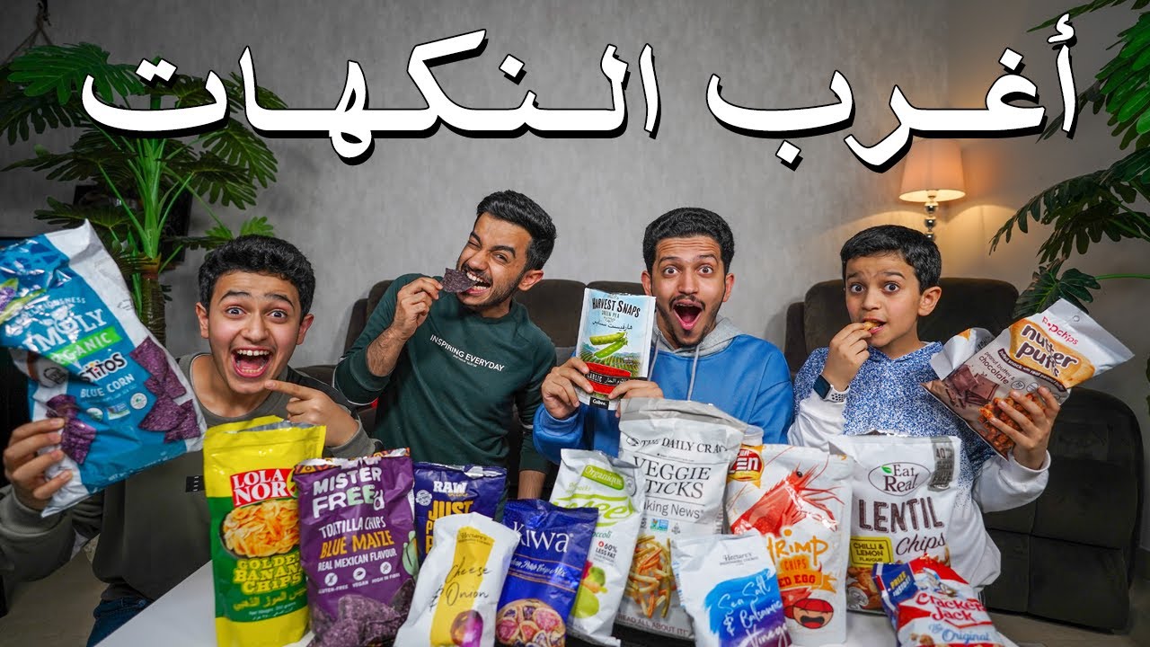 تجربة أغرب نكهات البطاطس - بطعم قشر الموز😩