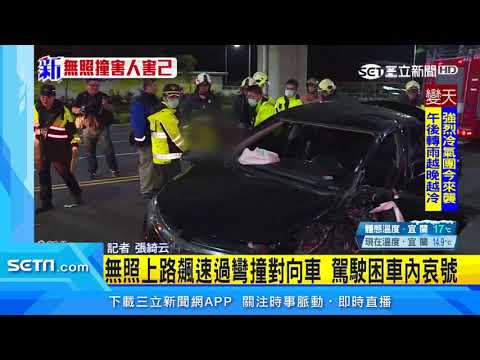 無照上路飆速過彎撞對向車　駕駛困車內哀號｜三立新聞台
