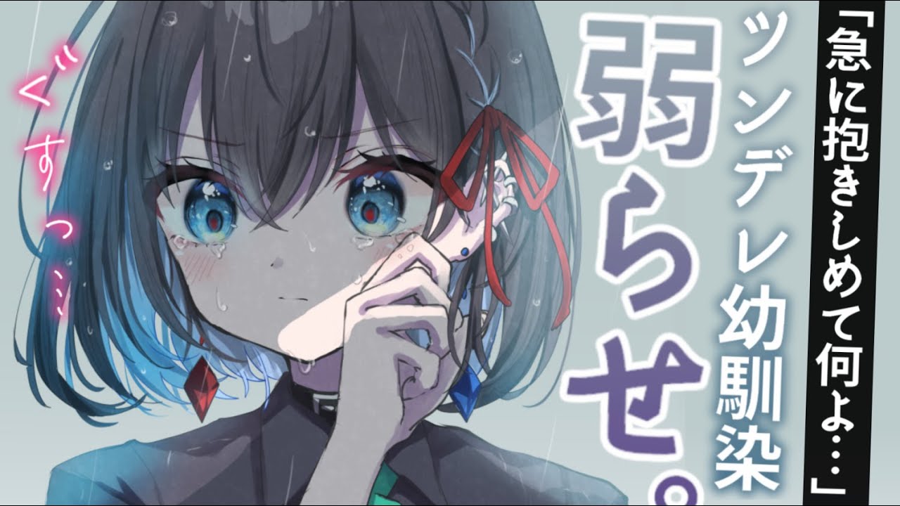 【ASMR】わからせ／ツンデレ幼馴染をフったら思った以上に弱ってしまって……【男性向けシチュエーションボイス/夜ノすやり】