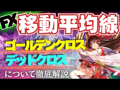 【FX移動平均線】ゴールデンクロス/デッドクロスについて徹底解説