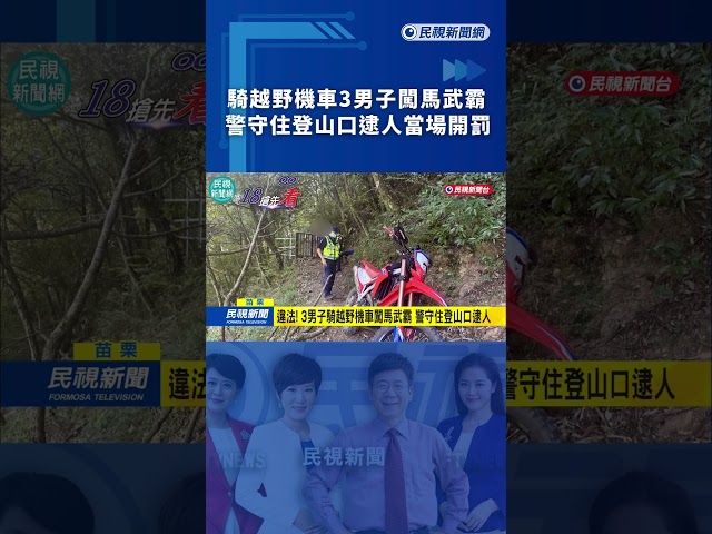 揪團騎越野機車　3男子闖馬武霸警守住登山口逮人｜民視新聞｜