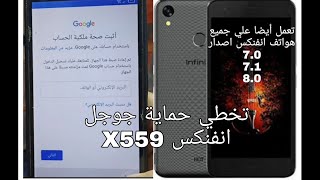 تخطي مشكلة حساب جوجل بعد الفورمات Infinix Hot 5 X559 حل نهائي 2021