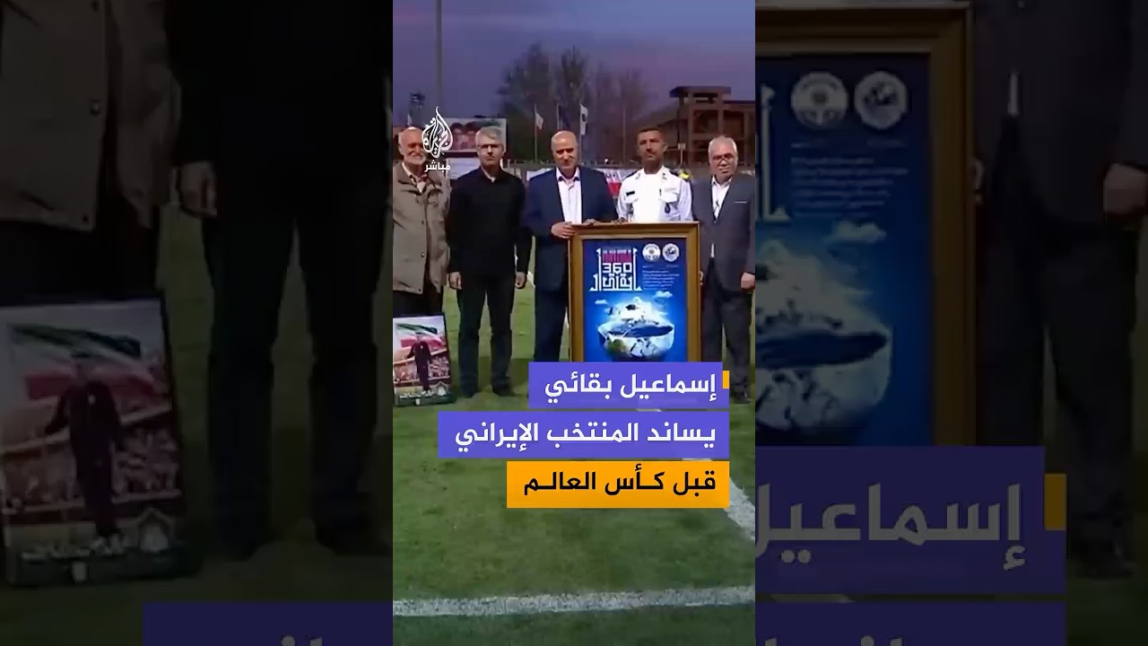 المتحدث باسم وزارة الخارجية الإيرانية يحضر مباراة داخلية لمنتخب بلاده