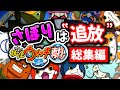【総集編】サボったら即追放の妖怪ウォッチ2真打 ストーリー実況