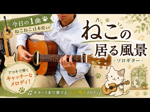 【ソロギター】ねこの居る風景｜Brian the Sun【Acoustic Guitar】ねこねこ日本史
