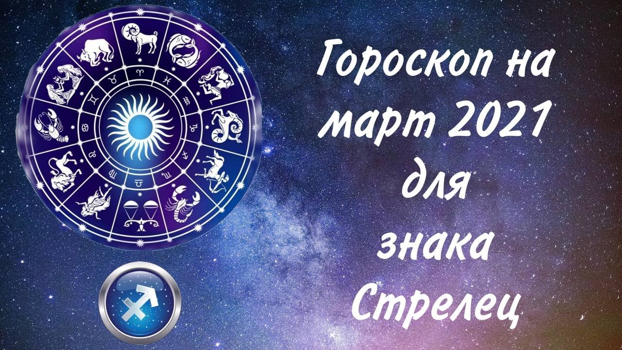 Гороскоп на март 2024 г рыба