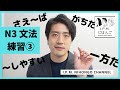 N3絶対合格!スマホだけで練習できる!JLPT N3文法練習③