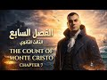 الفصل السابع الثالث الثانوي The Cont Of Mont Cristo المنهج الجديد 2026 