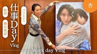 ハードスケジュール密着【Work day Vlog】