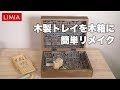 木製トレイを木箱に簡単リメイク