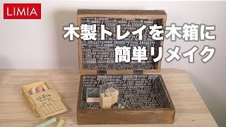 木製トレイを木箱に簡単リメイク