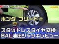 ホンダ フリード＋ スタッドレスタイヤ交換 ＆ BAL油圧ジャッキレビュー（4K）