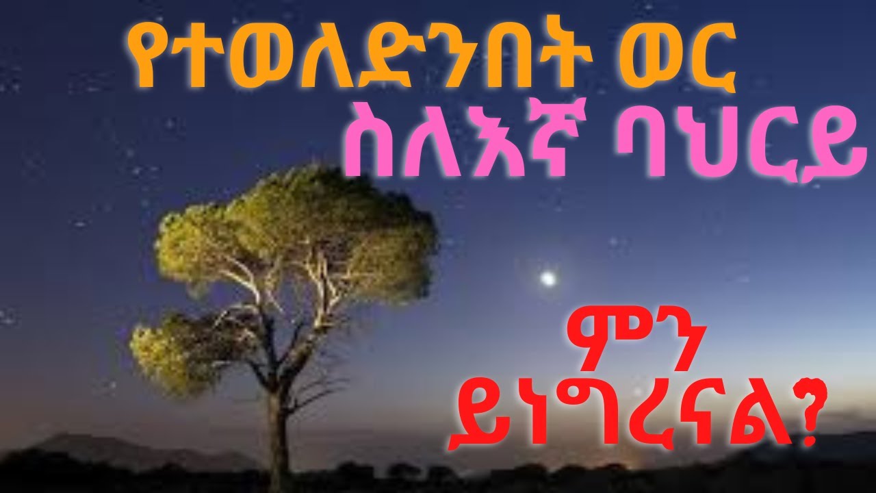 የተወለድንበት ወር ስለእኛ ባህርይ ምን ይነግረናል?ከዋክብት በሰው ባህርይ ላይ ያላቸው ተፅእኖ: Birth month and Personality in Amharic