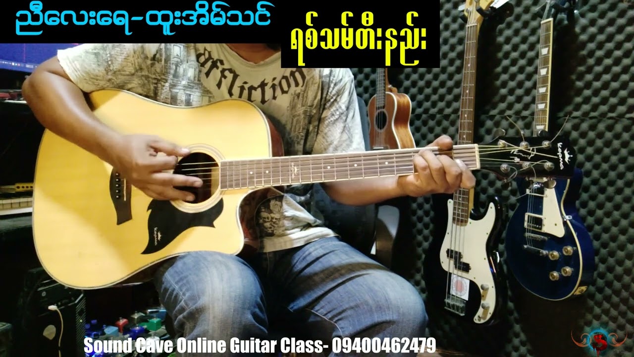 ညီလေးရေ-ထူးအိမ်သင်