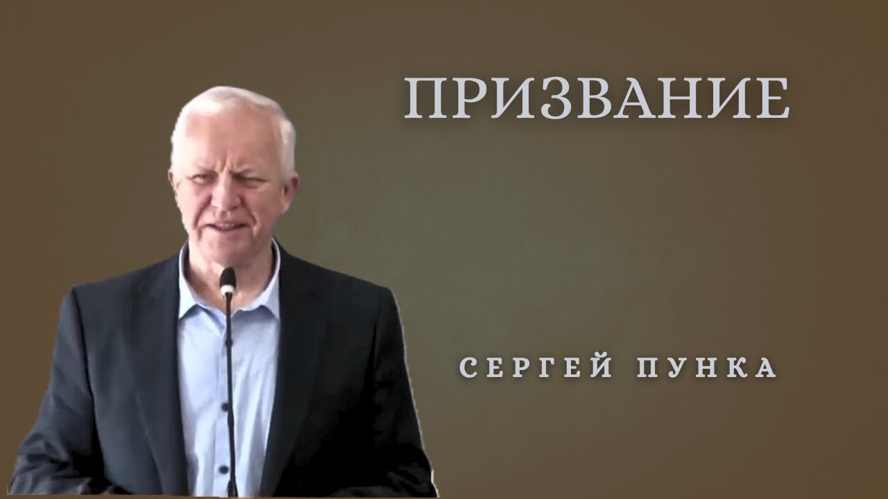 Призвание | Сергей Пунка