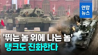 탱크 시대 끝났다고?…명품 탱크는 '재블린'도 교란한다 / 연합뉴스 (Yonhapnews)