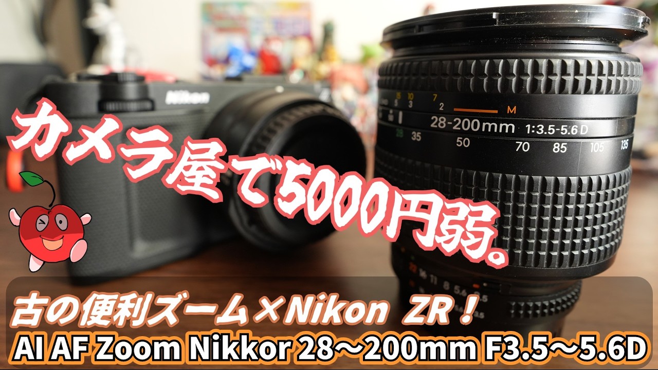 I tried using the AI ​​AF Zoom Nikkor 28-200mm F3.5-5.6D with the