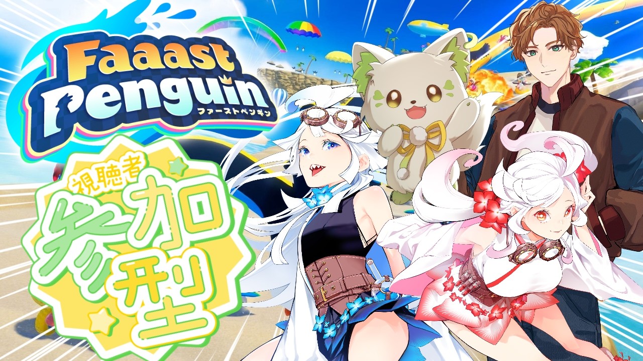 🎮【#faaastpenguin  】え！コラボなのに参加型！？八仙花はいど / 八仙花じきる / Davi と遊ぼう！［#ぶいぱい/＃アップランド/#コマチガブ ］