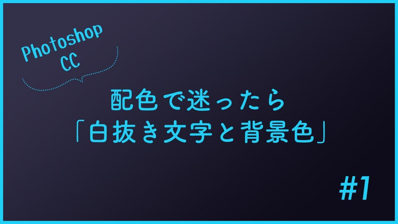 配色で迷った時に試したい 白抜き文字と背景色の組み合わせ ヒカルデザインb