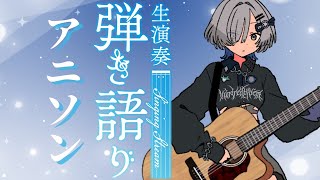 【#弾き語り 】アニソンたっっっぷり歌う- singing stream - ミナミイズミ #RIOTMUSIC #shorts #vtuber #vsinger #歌枠