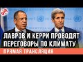 Лавров и Керри проводят переговоры по климату в Москве