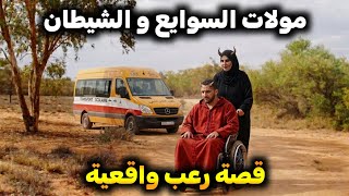 قصة حقيقية: كيفاش كتاشفنا "الشيطان" عايش معانا في نفس الدرب؟😱